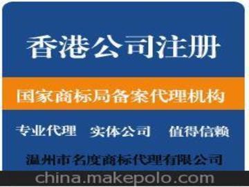 登記證年檢面議查看聯(lián)系方式溫州市名度商標(biāo)代理代辦申請香港