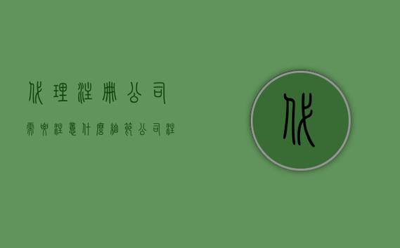 很多創(chuàng)業(yè)者尋求專業(yè)的工商登記代理提供登記服務(wù).