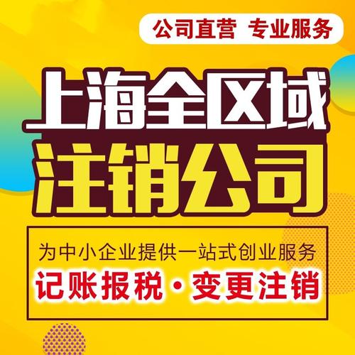 執(zhí)照注銷代理代辦 公司注冊        上海域業(yè)企業(yè)登記服務熱線:i38 i