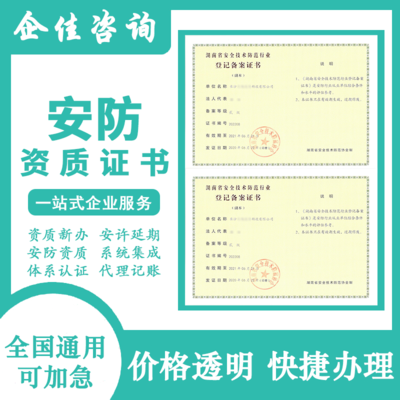 湖南安全技術(shù)防范行業(yè)登記備案證書辦理