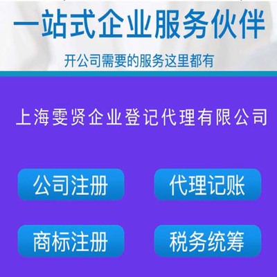 上海浦東工商注冊 浦東公司注冊 代辦服務 上海雯賢企業(yè)