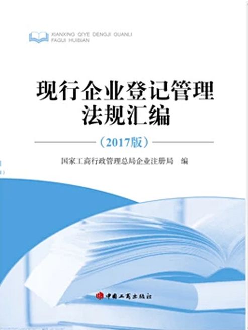 現(xiàn)行企業(yè)登記管理法規(guī)匯編 2017 版 上 下冊