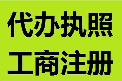 鳳崗做賬 鳳崗代辦營業(yè)執(zhí)照 鳳崗公司注冊 東莞市智杰企業(yè)登記代理