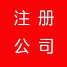 東莞市長安轉角企業(yè)登記代理服務部