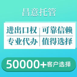 昌意外貿(mào)托管 進出口權(quán)如何辦理 進出口權(quán)代理公司