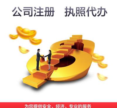 注冊(cè)公司 營業(yè)執(zhí)照注冊(cè) 代辦營業(yè)執(zhí)照 上海公司注冊(cè)融資代理