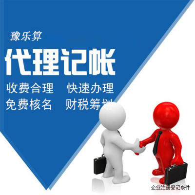 企業(yè)注冊登記條件