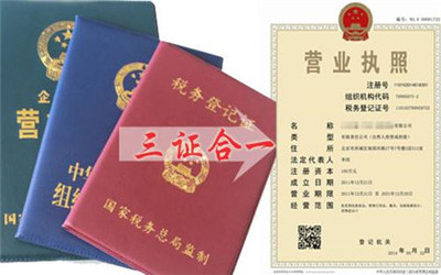 營業(yè)執(zhí)照三證合一如何辦理