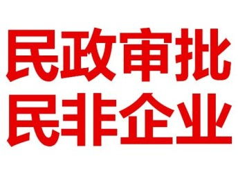 圖 代理北京民非企業(yè)登記,健康服務(wù)中心 社區(qū)服務(wù)中心 北京工商注冊