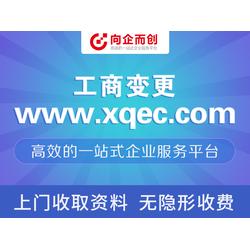 代理注冊(cè)范圍變更 注冊(cè)范圍變更 向企而創(chuàng)企業(yè)服務(wù)
